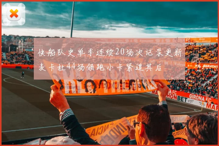 快船队史单季连续20场次记录更新麦卡杜44场领跑小卡紧追其后