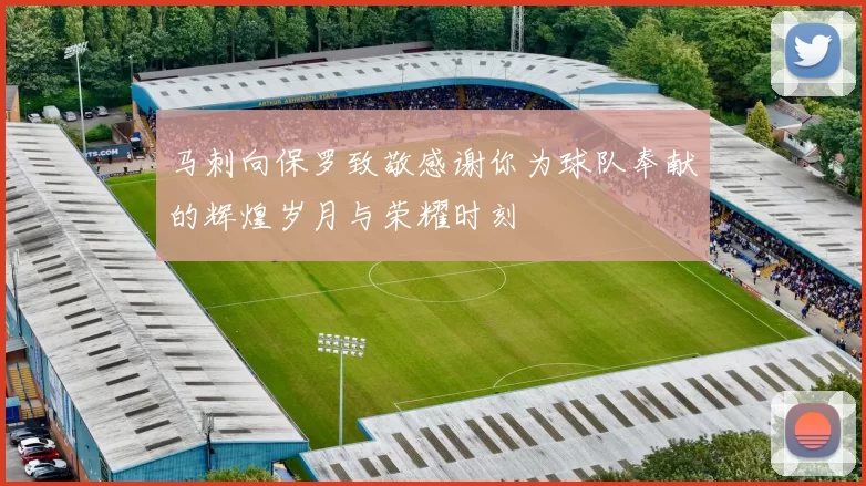 马刺向保罗致敬感谢你为球队奉献的辉煌岁月与荣耀时刻