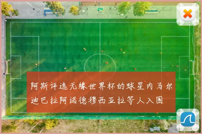 阿斯评选无缘世界杯的球星内马尔迪巴拉阿诺德穆西亚拉等人入围