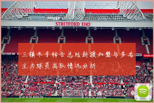 三镇冬季转会总结新援加盟与多名主力球员离队情况分析