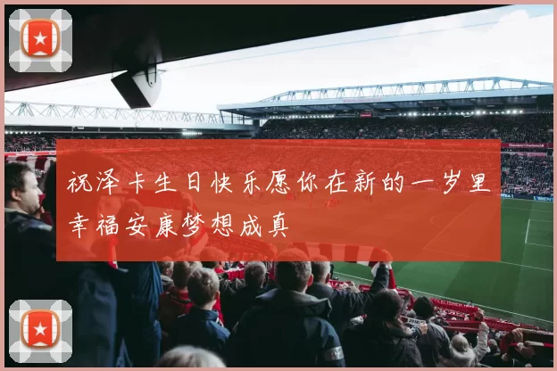 祝泽卡生日快乐愿你在新的一岁里幸福安康梦想成真