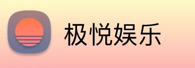 极悦娱乐 logo